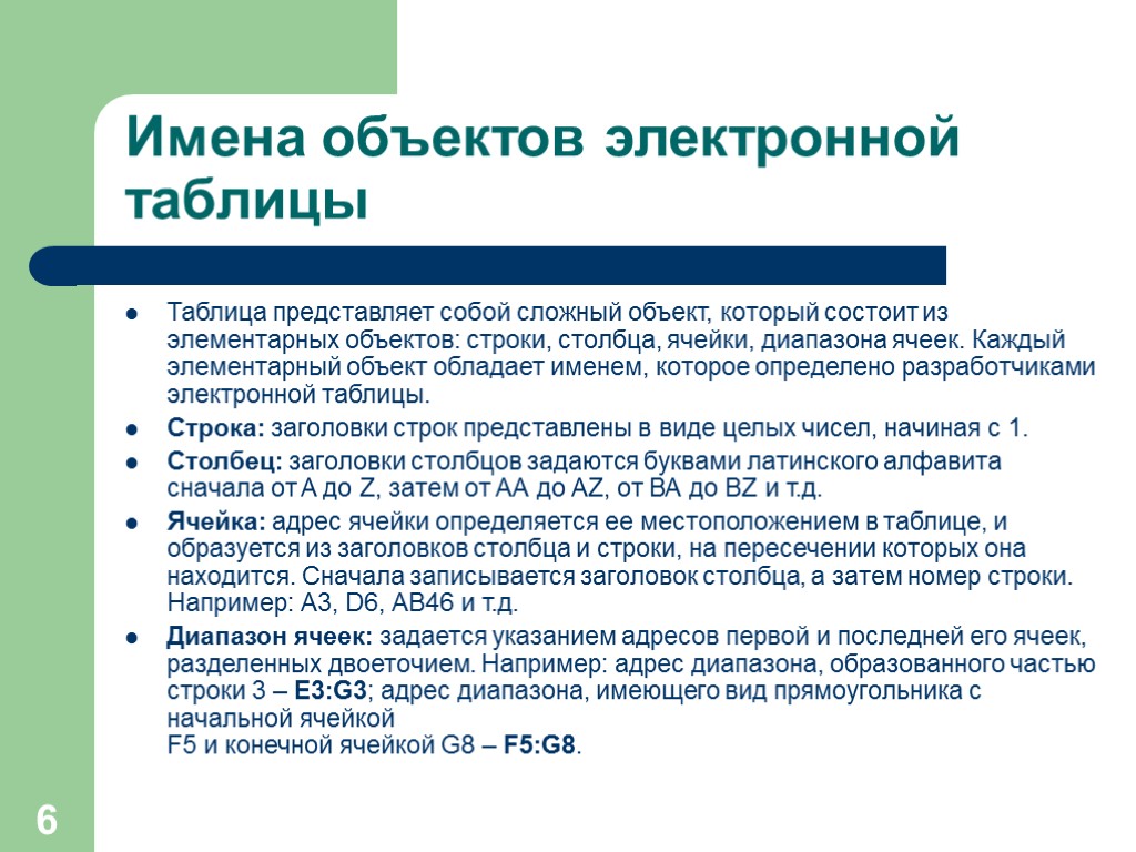 6 Имена объектов электронной таблицы Таблица представляет собой сложный объект, который состоит из элементарных